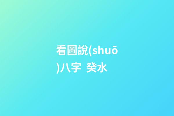 看圖說(shuō)八字  癸水